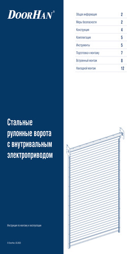 Инструкция по монтажу стальных рулонных ворот с внутривальным приводом